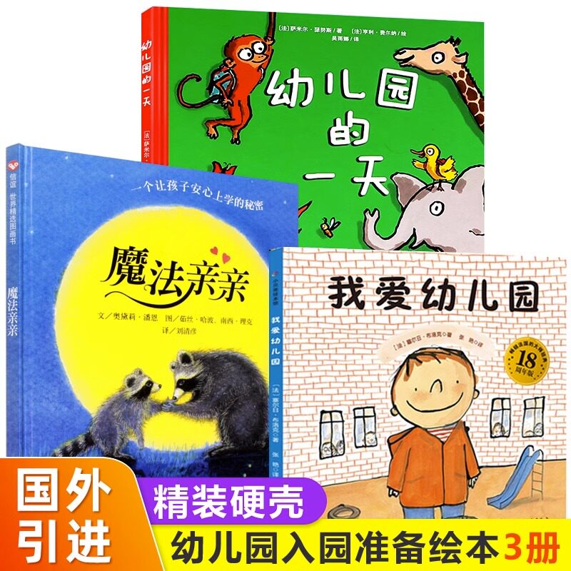 幼儿园入园准备绘本全套3册图片