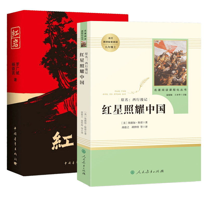 正版原著 红岩红星照耀中国人民教育出版社八年级必读人教版和中国青年八上必读名著书完整版无删减 8上初二初中生课外阅读图片