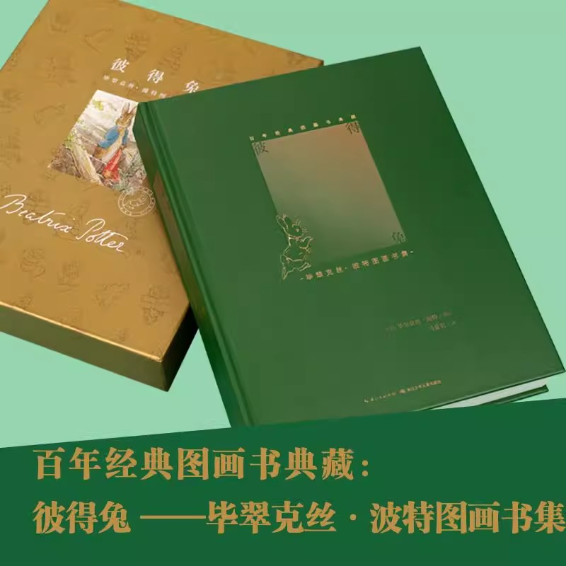 【点读版】百年经典图画书典藏彼得兔精装礼盒毕翠克丝·波特图画书集彼得兔和他的朋友们的故事儿童文学课外阅读书小鸡球球点读书