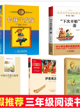 中国古代寓言故事三年级下册正版孙敬艳北京师范大学出版社老师下次开船”港小鹿斑比伊索寓言长袜子皮皮推荐北师大版书宫利勤编写