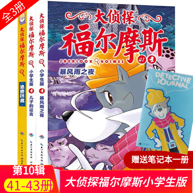 大侦探福尔摩斯小学生版第十辑41-43全3册福尔摩斯探案全集儿童漫画书侦探破案悬疑推理小说故事书6-12周岁课外阅读书籍正版第10季