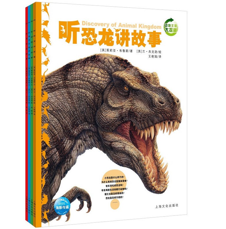 动物王国大探秘 正版全套4册书籍 听恐龙讲故事/听动物讲故事/听海洋