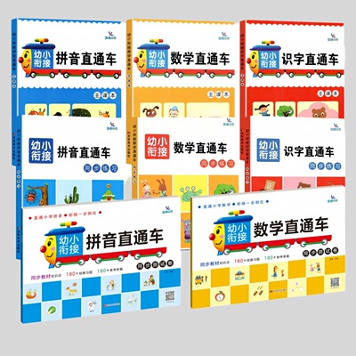 晨曦幼小衔接识字数学拼音直通车