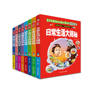 千奇百怪 青少年最想知道 科技宇宙不可思议人体海洋大揭秘全彩版 全8册 动物日常生活大揭秘 奇妙科普故事