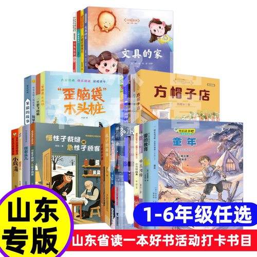 【济南发货】1-6年级任选2026年山东省一本好书阅读打卡书小鲤鱼跳龙门小壁虎借尾巴小布头奇遇记文具的家一年级彩图注音版