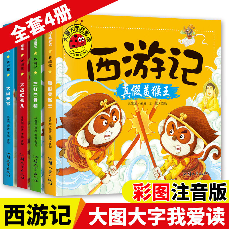 西游记儿童版 大图大字我爱读4册注音版儿童读物7 10岁睡前故事书美