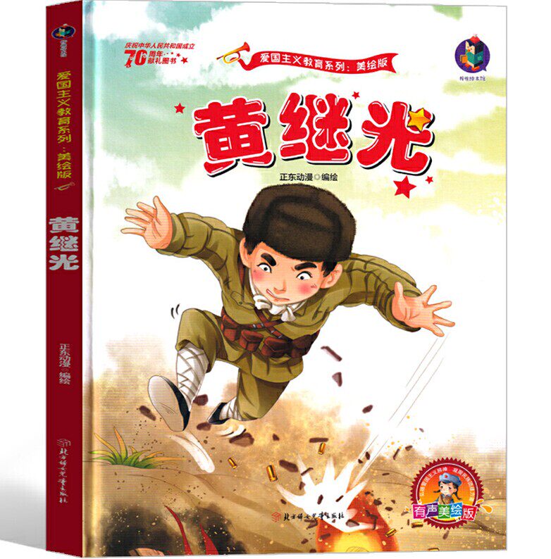 面硬皮硬壳绘本幼儿园小学生儿童读物书籍爱国绘本革命英雄的故事绘本