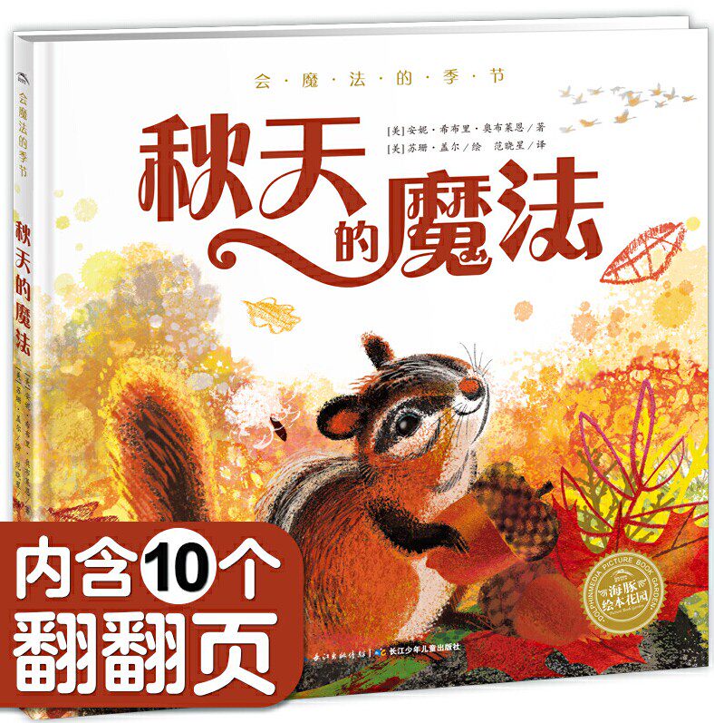会魔法的季节 秋天的魔法 精装海豚绘本花园 二十四节气自然认知儿童0-3-6岁幼儿园宝宝早教幼儿启蒙亲子共读季节启蒙书高性价比高么？