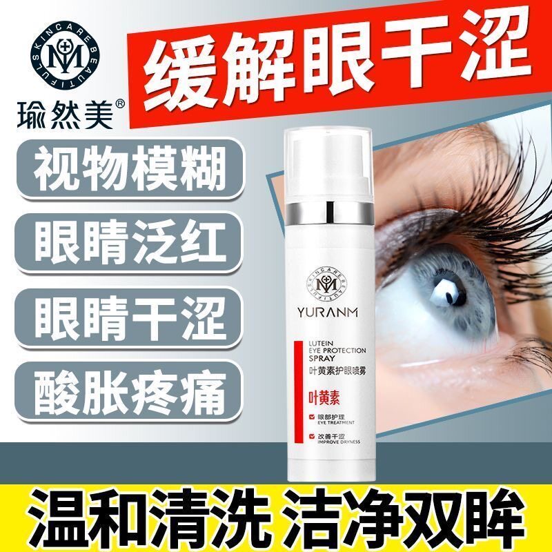 叶黄素护眼喷雾洗眼液缓解眼睛干涩疲劳清洁非抗菌消炎润眼护理液图片