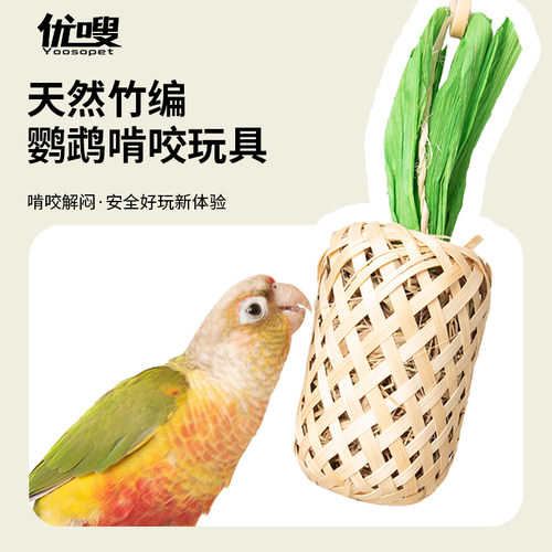 鹦鹉啃咬玩具解闷牡丹玄凤鹦鹉专用鸟玩具造景滕球竹编手工天然