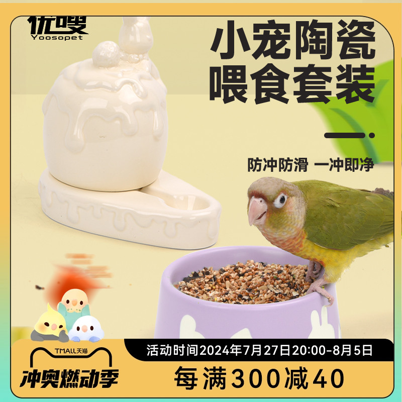 优嗖小宠陶瓷食碗陶瓷饮水器防撒玄凤牡丹鸟喝水芦丁鸡喂水器仓鼠