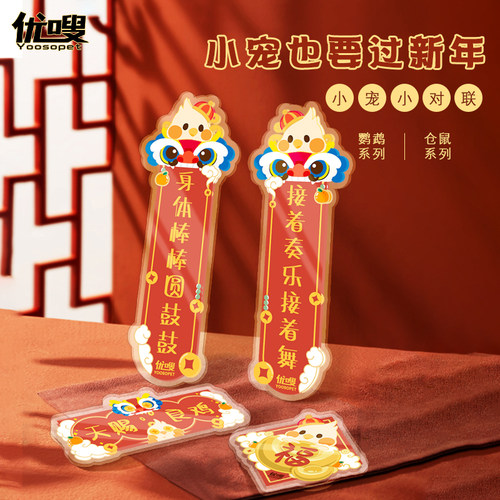 优嗖小宠对联鹦鹉仓鼠节日气氛