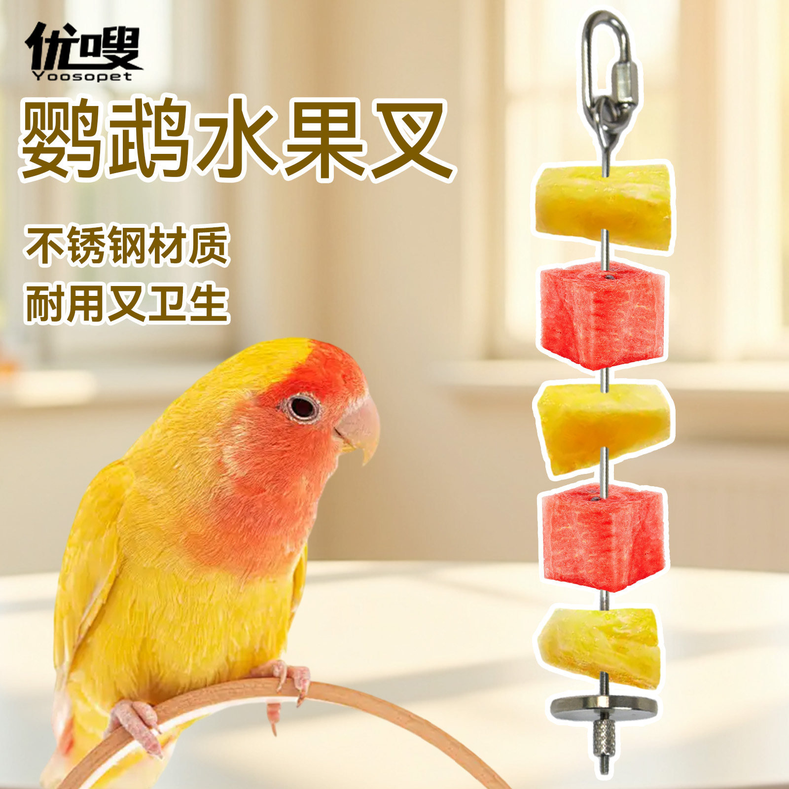 优嗖鹦鹉鸟笼配件不锈钢水果叉牡丹玄风站架水果叉鸟玩具用品鸟笼