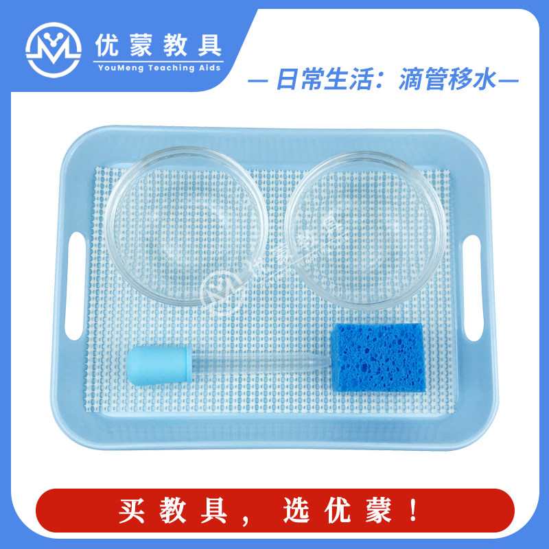 蒙氏工作日常生活水区教具滴管移水滴水儿童前置预备基本动作益智