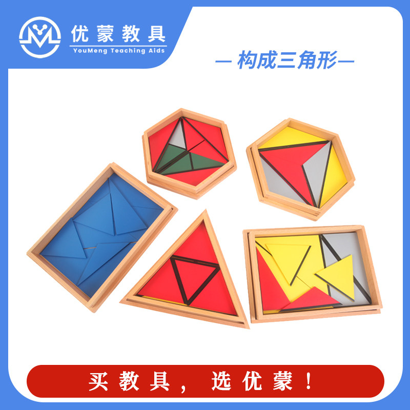 蒙氏感官教具国际版构成三角形