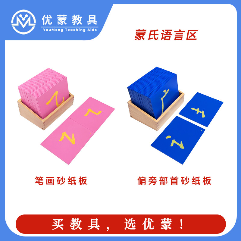 蒙氏教具3-6砂纸板笔画偏旁部首