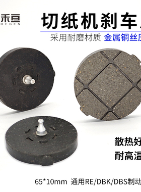 分切机配件纸箱机DBS DBK圆形刹车片 刹车皮摩擦片气动离合制动器
