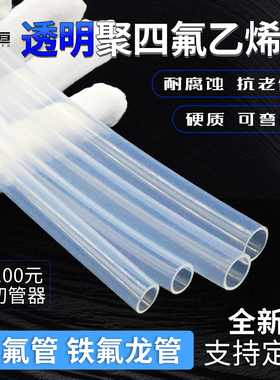 透明聚四氟乙烯管 铁氟龙管 四氟管ptfe管 耐高温管 PFA FEP F46