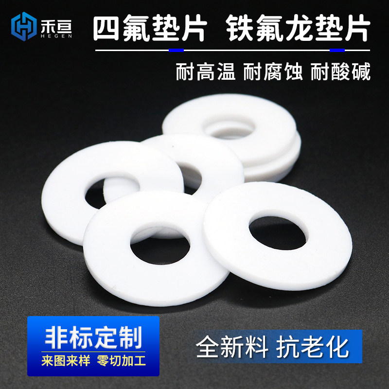 密封PTFE平垫片禾亘聚四氟乙烯