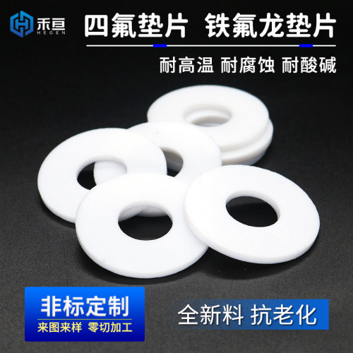 密封PTFE平垫片禾亘聚四氟乙烯