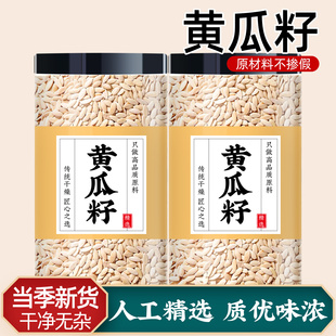 黄瓜籽批发中药材正品官方旗舰店磨粉泡水喝东北老早炒熟的黄瓜籽
