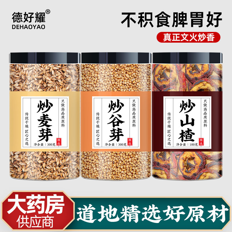 炒三仙三星汤消积食炒山楂炒谷芽炒麦芽儿童煮水喝小儿山楂麦芽饮