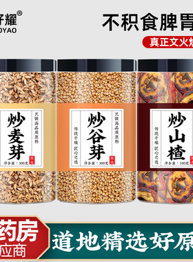 炒三仙三星汤消积食炒山楂炒谷芽炒麦芽儿童煮水喝小儿山楂麦芽饮