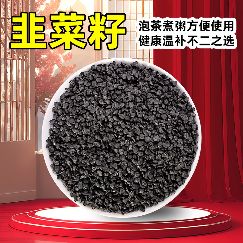 韭菜籽枸杞茶中药材正品药用野生菲菜籽粉食用炒熟的韭菜籽男士茶