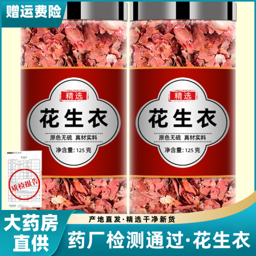 花生衣红皮血小板正品官方旗舰店
