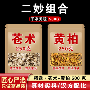 特级组合原料草泡水喝非野生黄柏苍术茶包 黄柏苍术中药材官方正品