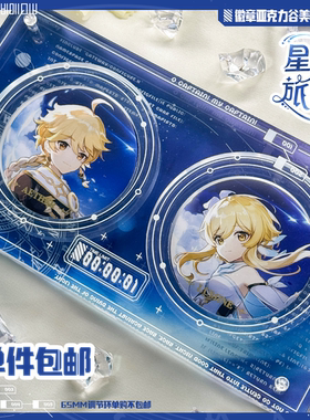 谷的Time 现货 星海旅者 原创亚克力谷美吧唧砖徽章收纳痛包展示