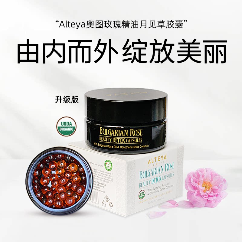 【膳食类目】Alteya奥图玫瑰精油胶囊 月见草 升级款 爱蒂娅 2.0图片
