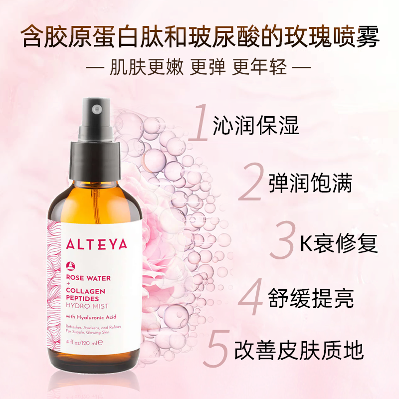 Alteya玫瑰胶原蛋白肽补水喷雾