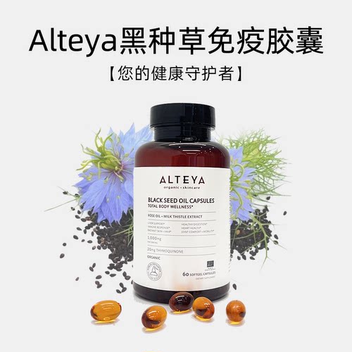 素玉FancyClub Alteya黑种草免疫胶囊 欧盟认证女性内调日常保养