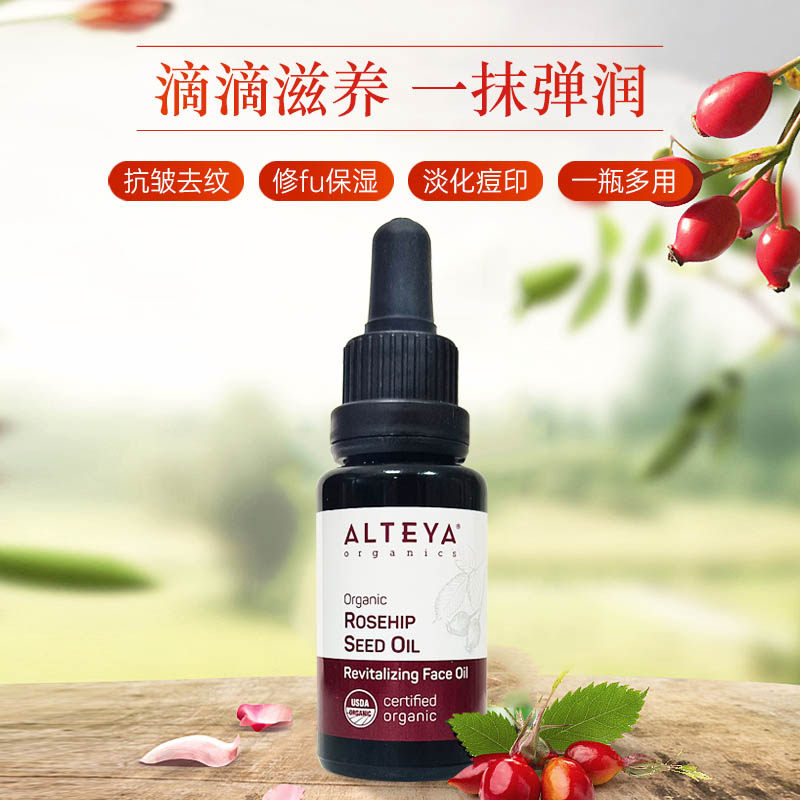 Alteya 玫瑰果油20ml  滋润焕亮 有机认证 原装进口