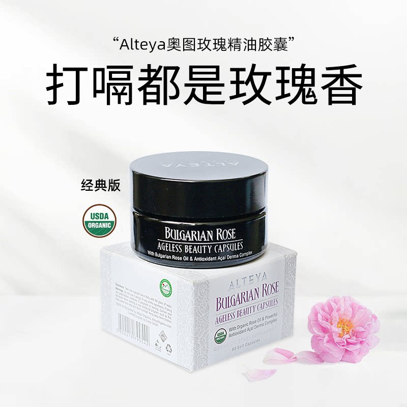 【膳食类目】alteya奥图玫瑰精油胶囊 经典款 1/3瓶装