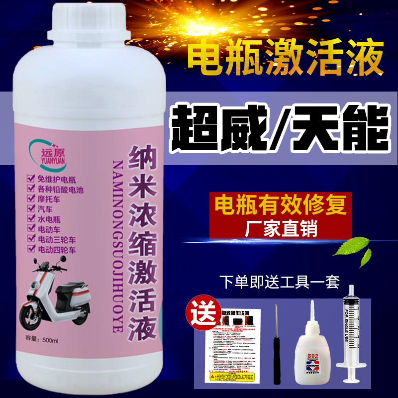 浓缩电瓶修复液铅酸电池补充液电动车蒸馏水蓄电池电解液天能通用