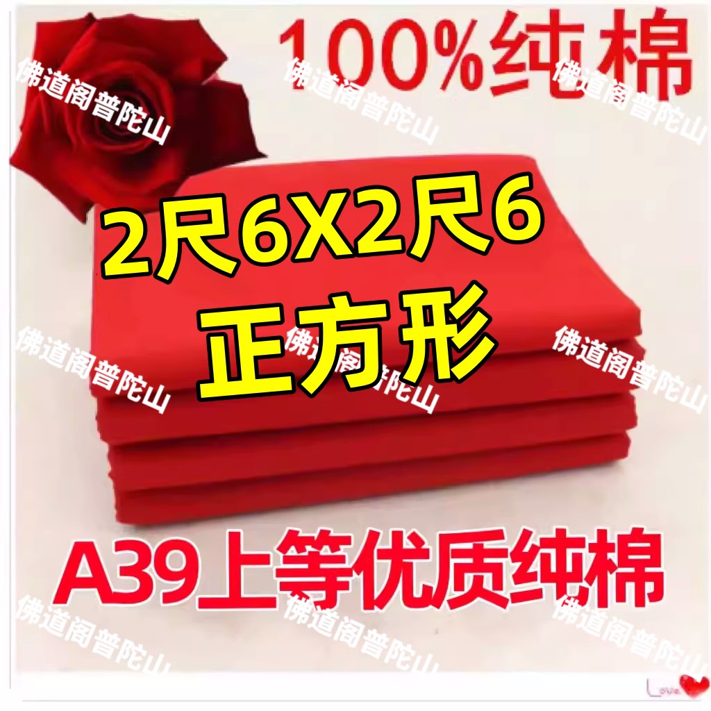 境方红布包菩萨布料3尺六黄布