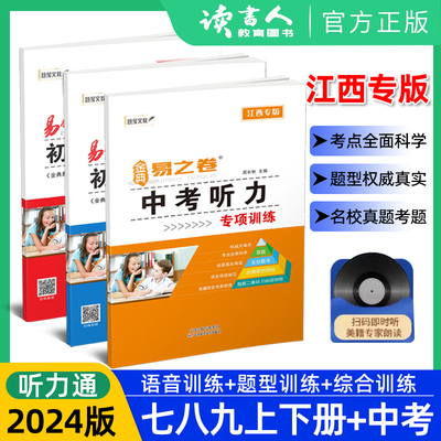 2024江西版易捷英语初中听力通中考听力 七八九年级英语听力训练全一册江西听力分值题型综合模拟训练