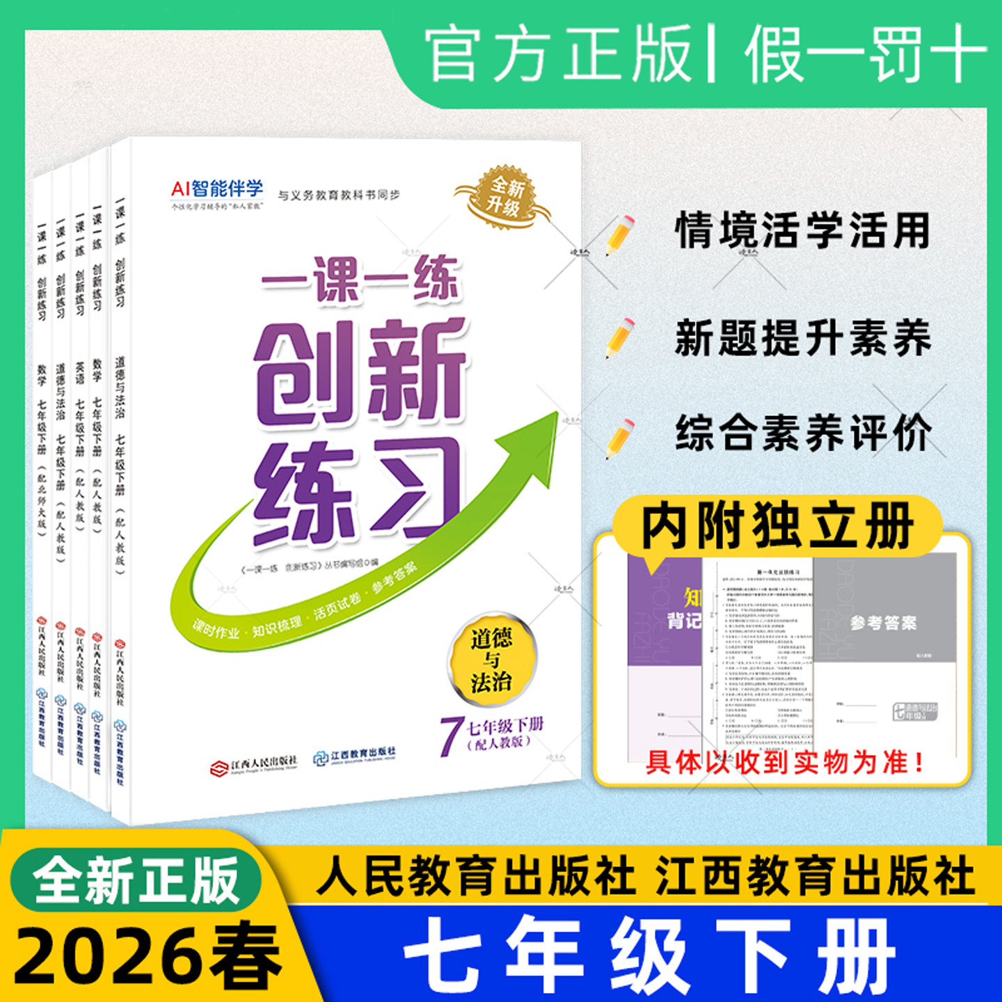 新版2026创新练习一课一练七年级下册全套人教版语数学英语生地历政北师冀少中图星球粤人同步练习册江西人民出版社江西教育出版社