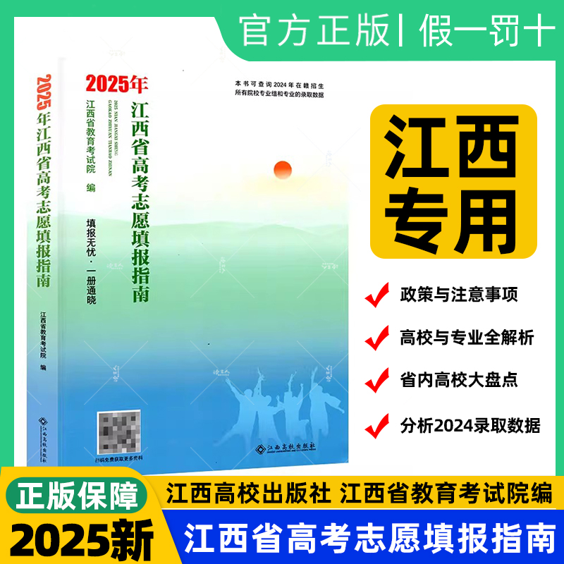 2025年江西省高考志愿填报指南用书大学院校专业介绍录取线分数招生查询江西高校出版社江西省教育考试院编写