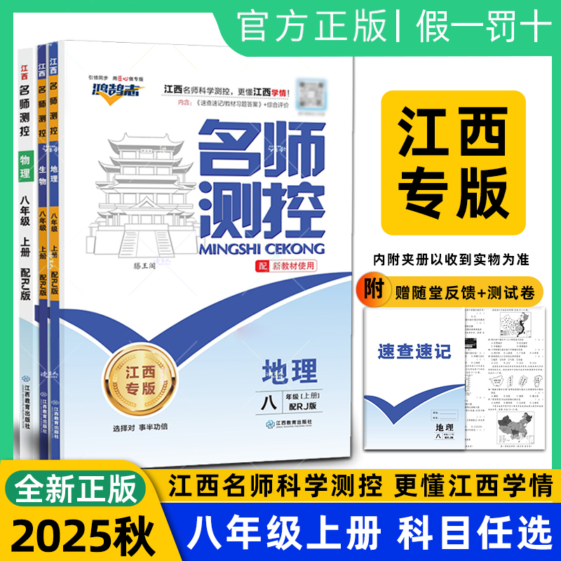 【2025秋江西专版】名师测控八年级上册 语文数学英语物理历史道德与法治课堂同步达标练习册测试卷