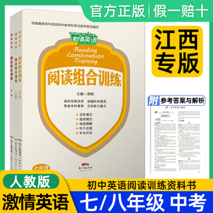 激情英语阅读组合训练七八九年级五合一完形填空阅读理解选词填空句子还原补全对话初中一二三英语阅读理解专项训练书 江西专版