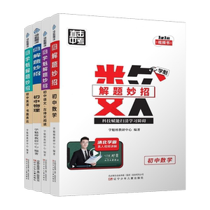 【抖音同款】学魁初中解题妙招
