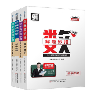 【抖音同款】学魁榜解题妙招初中数学必刷题数理化知识点全新升级版物理化学七八九年级直击中考总复习初一初二初三压轴题教辅资料