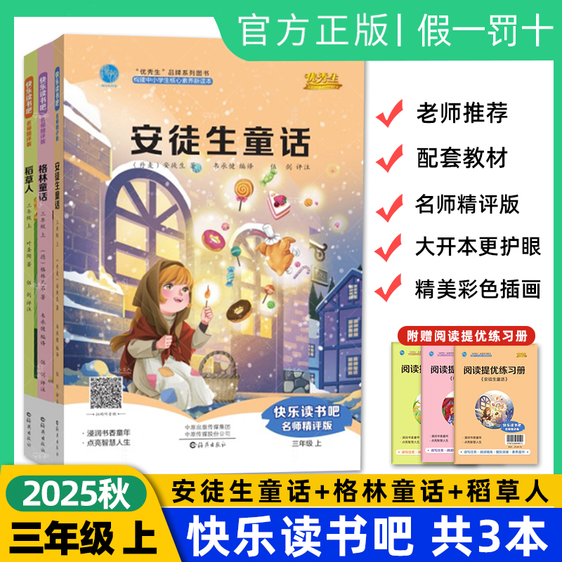2025秋优秀生快乐读书吧 小学三年级上册 课外阅读书必读书安徒生童话格林童话稻草人精美彩色插画大字号附阅读提优练习册老师推荐