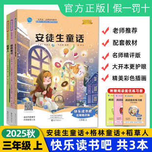 课外阅读书必读书安徒生童话格林童话稻草人精美彩色插画大字号附阅读提优练习册老师推荐 2025秋优秀生快乐读书吧 小学三年级上册