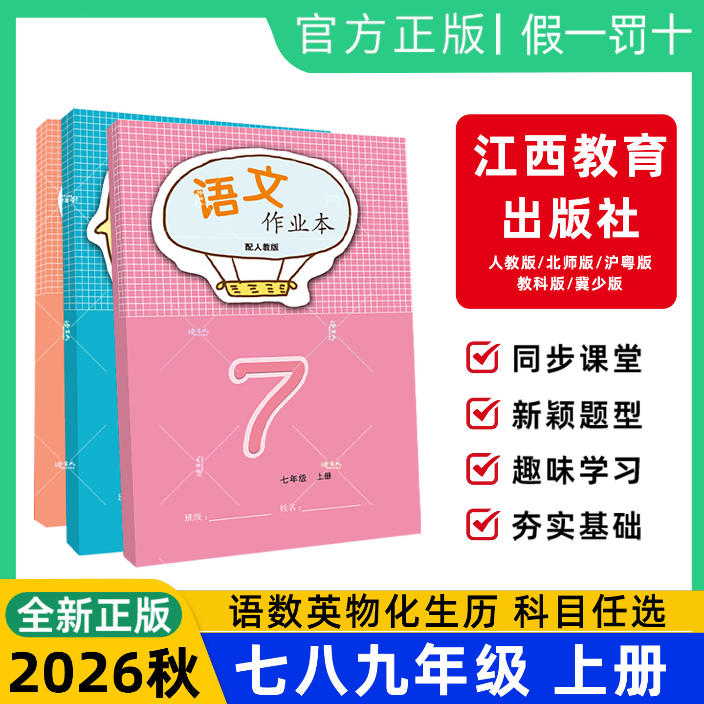 江西省2026秋作业本七八九年级上册语文数学英语物理化学生物人教版初中一二三同步练习册课堂家庭新华同款学校一样江西教育出版社