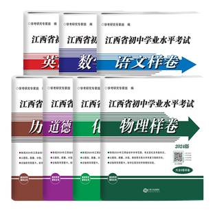 当天发货2026江西省初中学业水平考试样卷语文数学英语物理化学道德与法治历史生物地理会考必刷题考前冲刺江西人民出版社中考样卷