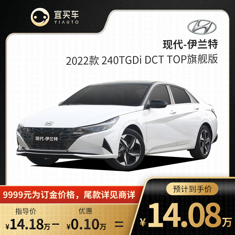 宜买车 现代伊兰特22款240tgdi dct top旗舰版 新车订金汽车整车